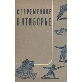 Современное пятиборье