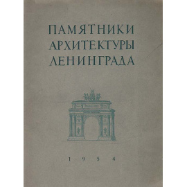 Памятники архитектуры Ленинграда, состоящие под государственной охраной
