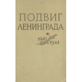 Подвиг Ленинграда. 1941-1944