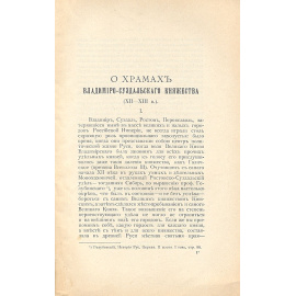 О храмах Владимиро-Суздальского княжества (XII - XIII вв.)