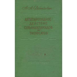 Антитиреоидное действие сульфаниламидов и тиоуреатов