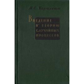 Введение в теорию случайных процессов