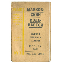 Маяковский издевается. Первая книжица сатиры