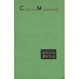 Школа жизни