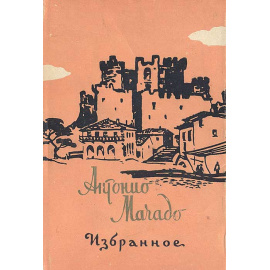 Антонио Мачадо. Избранное