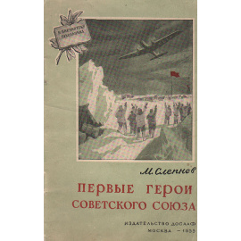 Первые герои Советского Союза