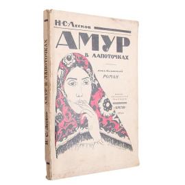 Амур в лапоточках. Крестьянский роман