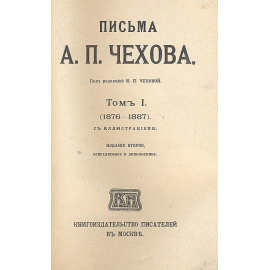 Письма А. П. Чехова (комплект из 6 книг)