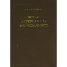 Острая артериальная непроходимость