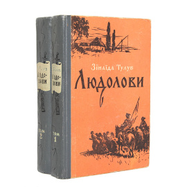 Людолови (комплект из 2 книг)
