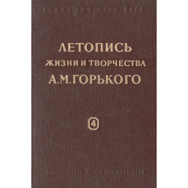 Летопись жизни и творчества А. М. Горького. Выпуск 4 (1930-1936)