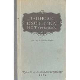 "Записки охотника" И. С. Тургенева (1852-1952). Сборник статей и материалов