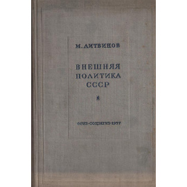Внешняя политика СССР