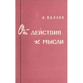 От действия к мысли. Очерк сравнительной психологии