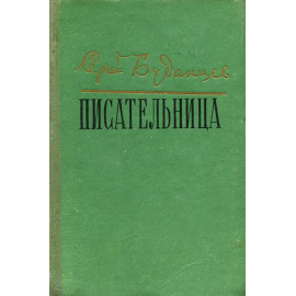 Писательница