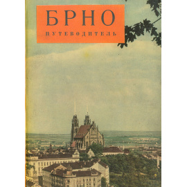 Брно. Путеводитель