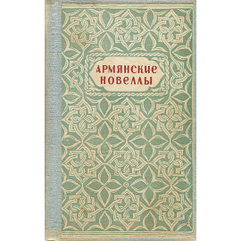 Армянские новеллы