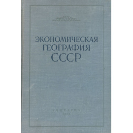 Экономическая география СССР