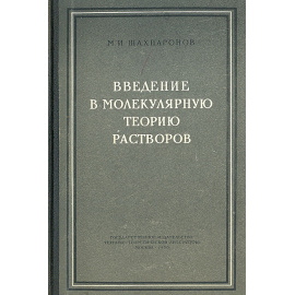 Введение в молекулярную теорию растворов