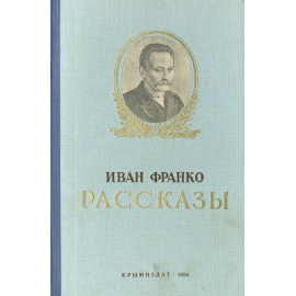 Иван Франко. Рассказы