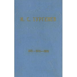 И. С. Тургенев (1818-1883-1958). Статьи и материалы