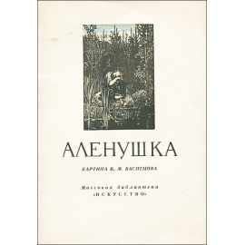 "Аленушка". Картина В. М. Васнецова