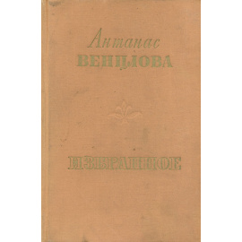 Антанас Венцлова. Избранное