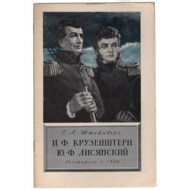 И. Ф. Крузенштерн. Ю. Ф. Лисянский