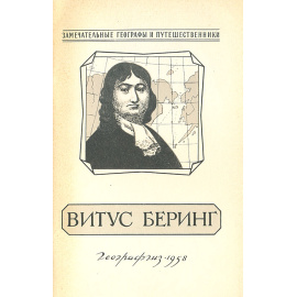 Витус Беринг