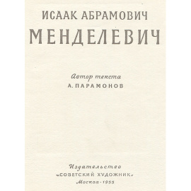 И. А. Менделевич