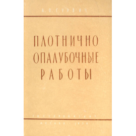 Плотнично опалубочные работы