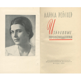 Лариса Рейснер. Избранные произведения