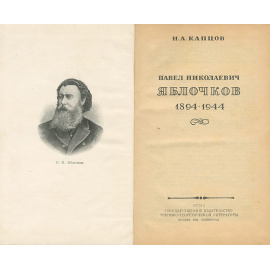 Павел Николаевич Яблочков