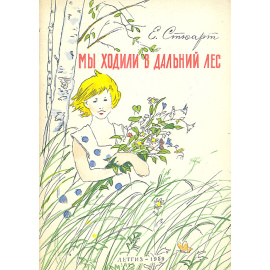 Мы ходили в дальний лес