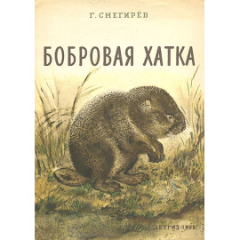 Бобровая хатка