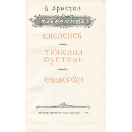 Владимир Аристов. Избранное