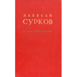А. Сурков. Стихотворения
