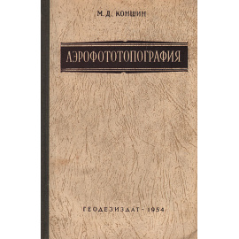 Аэрофототопография