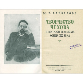 Творчество Чехова и вопросы реализма конца XIX века