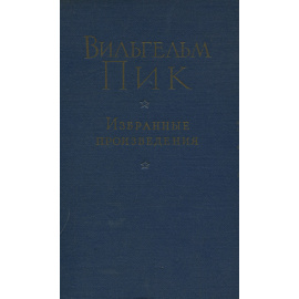 Вильгельм Пик. Избранные произведения