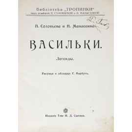 Васильки. Легенды