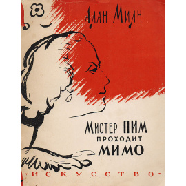 Мистер Пим проходит мимо