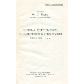Военная деятельность большевиков в революции 1905 - 1907 годов