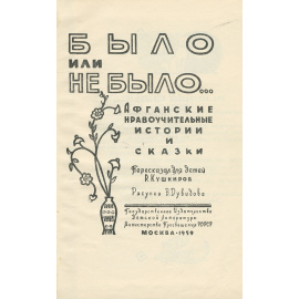 Было или не было...