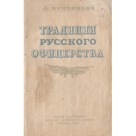 Традиции русского офицерства