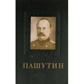 В. В. Пашутин