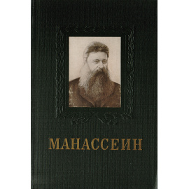 В. А. Манассеин
