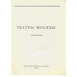 Театры Москвы. Справочник