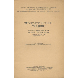 Хронологические таблицы