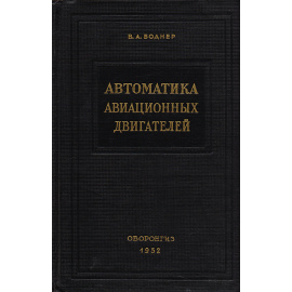 Автоматика авиационных двигателей